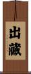 出藏 Scroll
