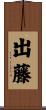 出藤 Scroll