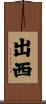出西 Scroll