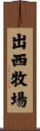 出西牧場 Scroll
