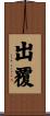 出覆 Scroll