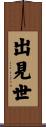 出見世 Scroll