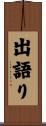 出語り Scroll