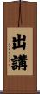 出講 Scroll