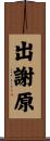 出謝原 Scroll