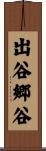 出谷郷谷 Scroll