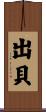出貝 Scroll