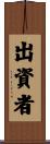 出資者 Scroll