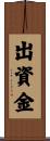 出資金 Scroll