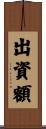 出資額 Scroll