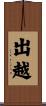 出越 Scroll