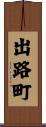 出路町 Scroll