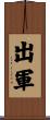 出軍 Scroll