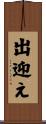 出迎え Scroll