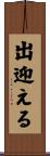 出迎える Scroll