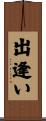 出逢い Scroll