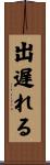 出遅れる Scroll