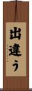 出違う Scroll