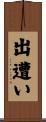 出遭い Scroll
