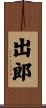 出郎 Scroll