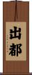 出都 Scroll