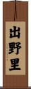 出野里 Scroll