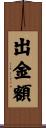 出金額 Scroll