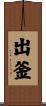 出釜 Scroll
