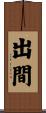 出間 Scroll