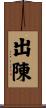 出陳 Scroll