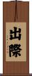 出際 Scroll