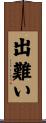 出難い Scroll