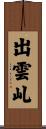 出雲乢 Scroll