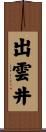 出雲井 Scroll