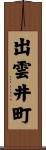 出雲井町 Scroll