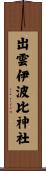 出雲伊波比神社 Scroll