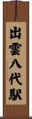 出雲八代駅 Scroll