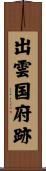 出雲国府跡 Scroll