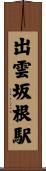 出雲坂根駅 Scroll
