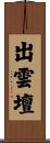 出雲壇 Scroll