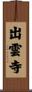 出雲寺 Scroll