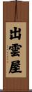 出雲屋 Scroll