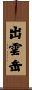 出雲岳 Scroll