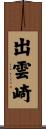 出雲崎 Scroll