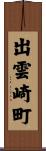 出雲崎町 Scroll