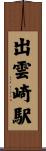 出雲崎駅 Scroll