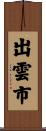 出雲市 Scroll
