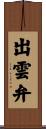 出雲弁 Scroll