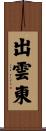 出雲東 Scroll