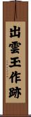 出雲玉作跡 Scroll